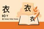Học 214 bộ thủ tiếng Trung Quốc: Bộ Y 衣